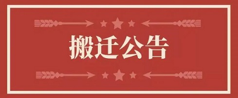 关于F88星宝地址调换通知