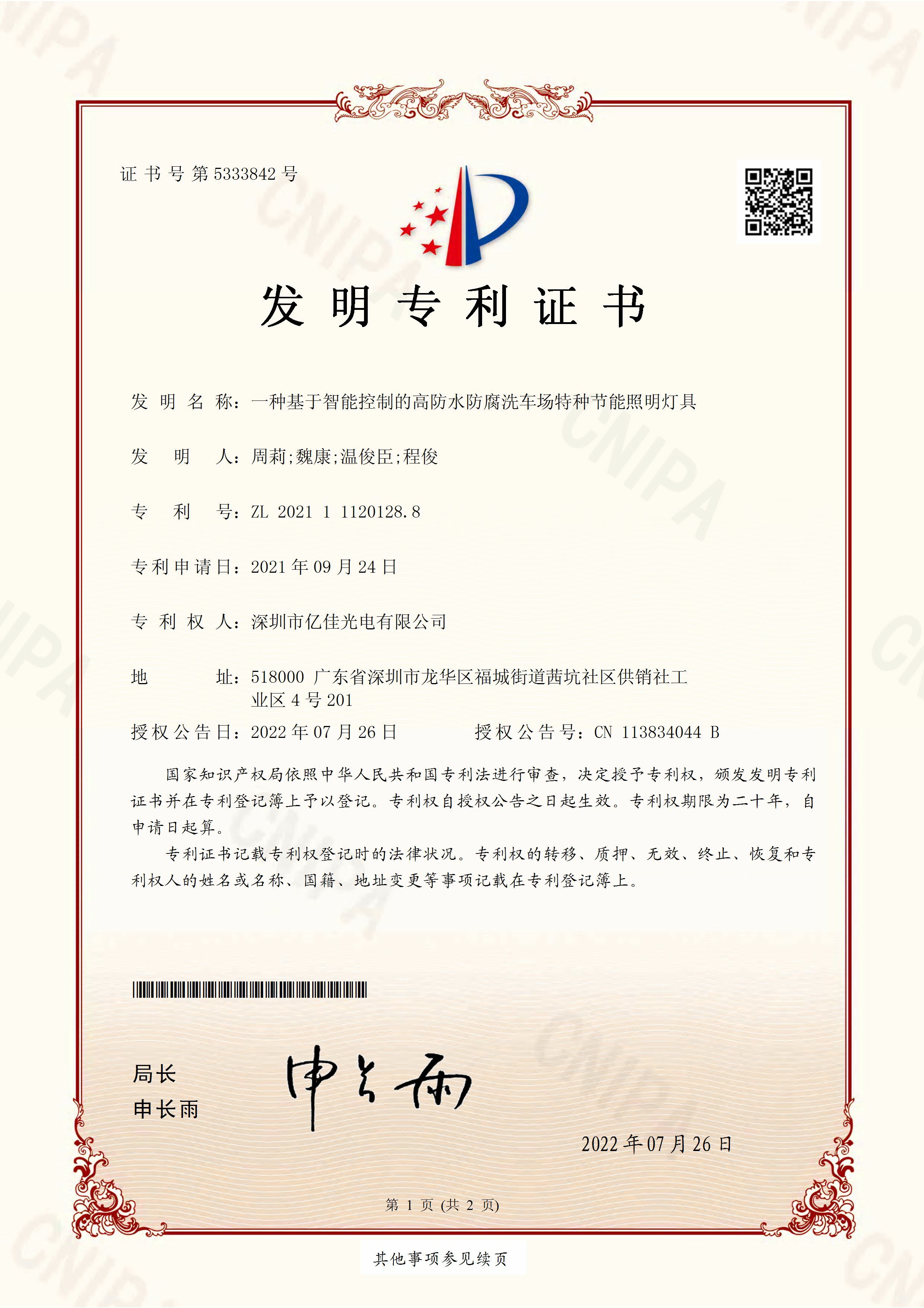 丽江市F88星宝光电有限公司洗车场节能照明灯发现专利申请获得通过