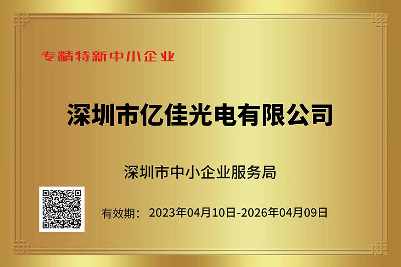 F88星宝光电荣获丽江视装专精特新”中幼企业称号