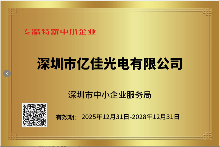 丽江F88星宝照明再次荣获“专精特新幼巨人”企业称号