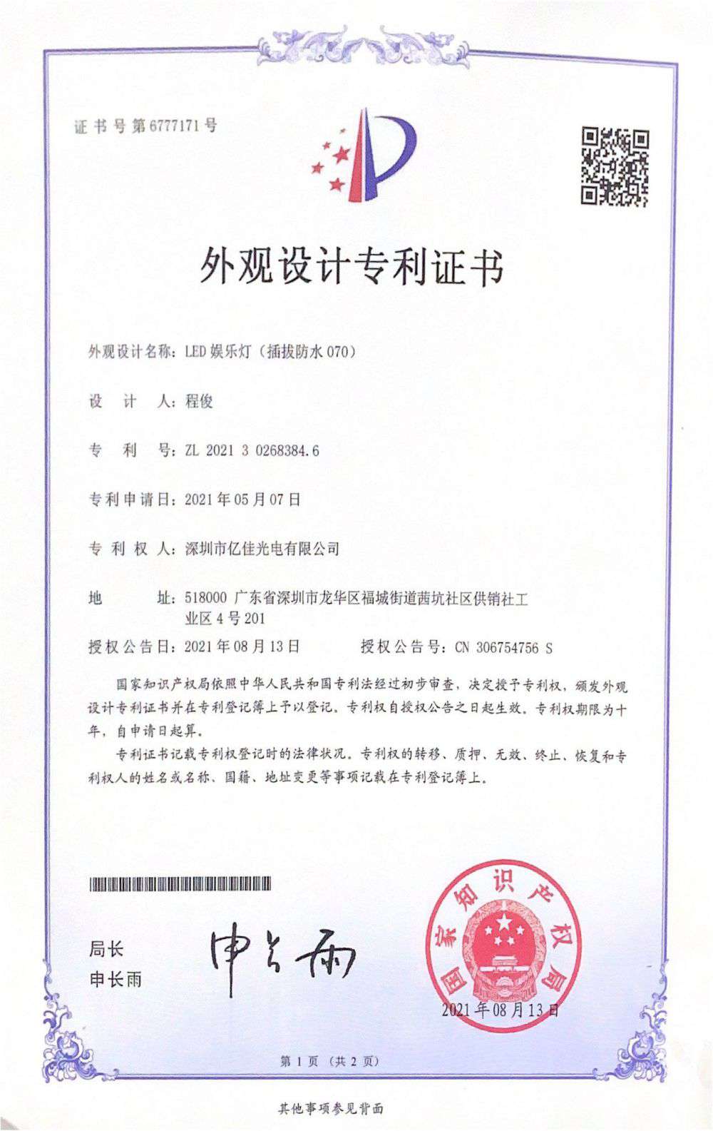 丽江市F88星宝光电有限公司LED娱乐灯070获得表观设计专利证书
